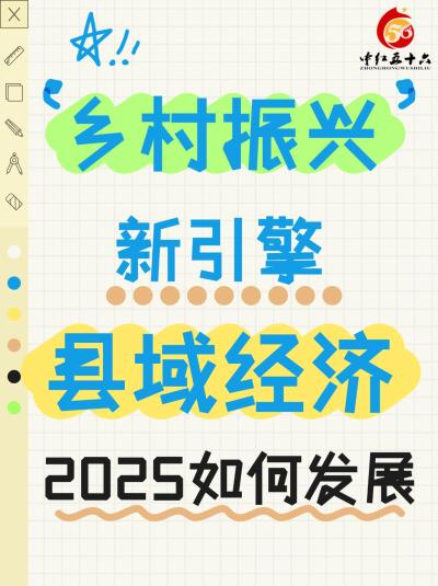 乡村振兴新引擎！新型县域经济是推动经济高质量发展的新引擎，通过优化营商环境、推动公共服务均等化、发展特色产业、推动数字化转型等措施，促进县域经济的特色化、差异化、集群化发展。在政策支持、技术创新、城乡