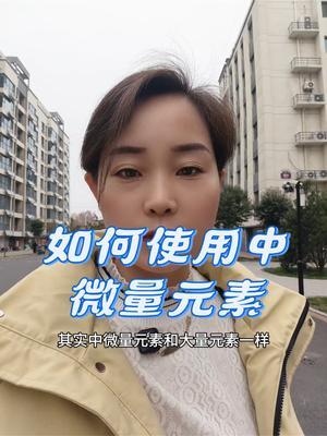 #中微量元素#农业种植 #传播农业小知识 #优质农产品 #农资肥料