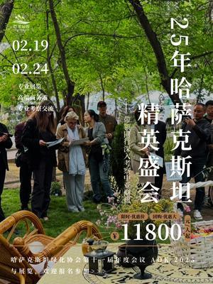 2月中亚游学升级：哈萨克斯坦园林产业游学~ 开启中亚市场探索之门！！！哈萨克斯坦园林产业游学项目为您专属定制😎

在这里，您将深入参访当地顶尖园林企业，与园林部门面对面交流，获取一手的商业情报，精准把