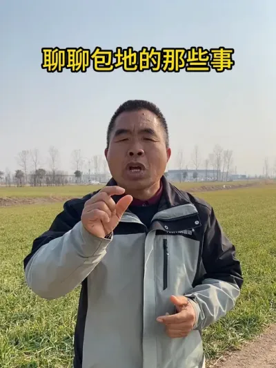聊聊包地的哪些事~ #服务三农支持三农 #分享农业知识帮农民增产增收 #传播农业小知识 #新农人计划