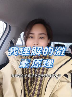 我理解的激素原理是这样的#农业种植 #传播农业小知识 #化学激素 #优质农产品 #土壤改良