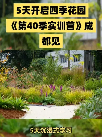 自然花园设计秘籍：第40季成都实训营限时报名！ 想亲手打造一座自然式花园，却找不到专业指导？《第40季自然式花园花境实训营（成都站）》来啦！！！

开课时间：3月27日&mdash;31日
开课地点：成都

名额