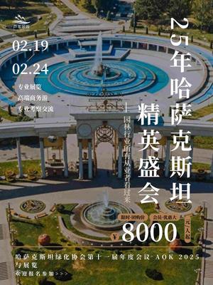 6天5晚哈国精英盛会：专业展览+高端商务游，欢迎参加 #哈萨克斯坦游学考察