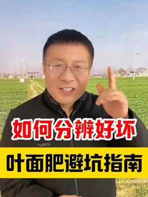 叶面肥选购避坑指南！如何分辨叶面肥好坏真假？ #小麦管理 #小麦年后管理 #小麦种植 #分享农业知识帮农民增产增收 #三农种植