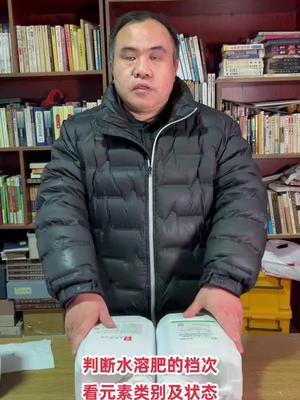 判断水溶肥档次的学问。