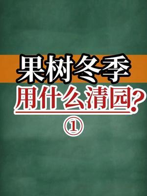 果树冬季用什么清园-1 #抖音知识年终大赏 #清园 #新农人计划2024 #涨知识 #三农