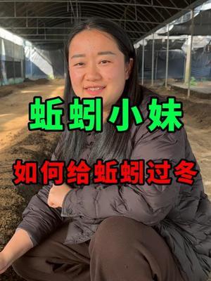 蚯蚓一到冬天很多出逃死亡，看看小妹怎么做 #蚯蚓 #三农 #农村创业养殖