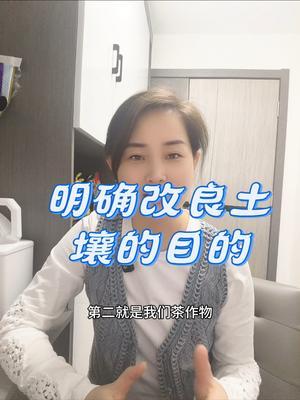 明确改良土壤的目的#土壤改良 #传播农业小知识 #优质农产品 #农业种植小知识 #