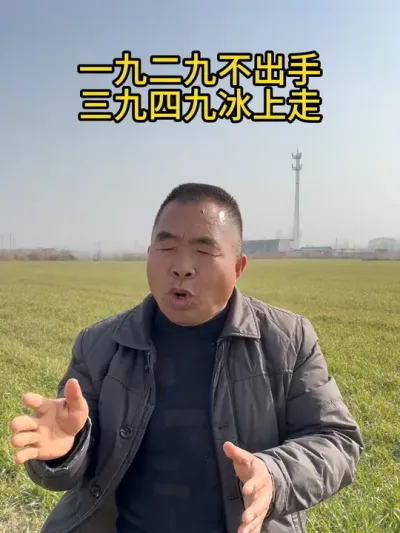 一九二九不出手，三九四九冰上走~ #服务三农支持三农 #抖音助农 #农业种植 #新农人计划 #田间地头走一走