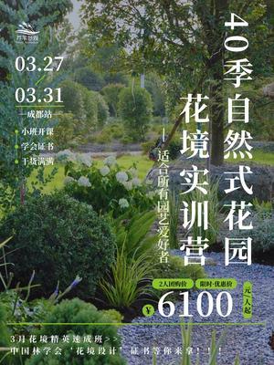 花境打造难题多？花境实训营助你技能升级！ 5天沉浸式学习，开启四季花园之门﻿﻿！！！
《第40季自然式花园花境实训营》，带你领略植物搭配的奥秘，打造专属梦幻花园！
【开课时间】3月27日&mdash;31日（周四