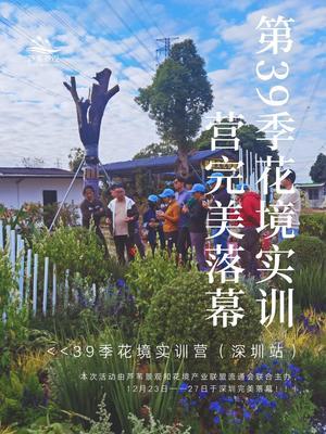 璀璨绽放，梦绘花境 | 第39季花境实训营圆满收官！ 第39季花境实训营（深圳站）以一场绚烂的花境盛宴，优雅地拉上了帷幕。 

下一季花境实训营，您想参加哪个城市？欢迎留言~ 

#花境设计 #花境 