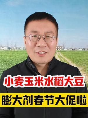 粮大侠小麦玉米水稻大豆膨大剂苄氨烷醇优惠大促啦！ #小麦种植 #小麦管理 #种粮大户 #小麦高产技术 #苄氨烷醇