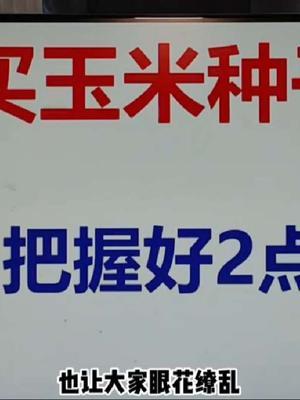 #抖音助农 #农业人话农业#分享农业知识帮农民增产增收 #传播农业小知识 #玉米种植