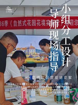 12月华南花境学习盛宴，等你来赴！ 你将有机会亲手设计并打造自己的花境作品，导师将在现场指导你，帮助你把理论知识转化为实际操作。

《第39季自然式花园花境实训营》学会证书，不容错过！！！
活动时间：