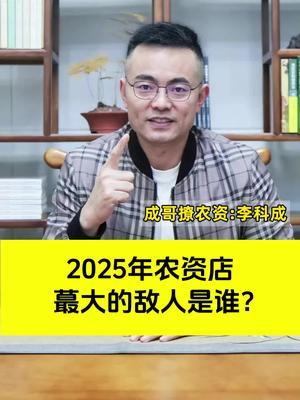 2025年农资店蕞大的敌人是谁？#农资#农资肥料 #农资店#新引擎农业 #成哥撩农资