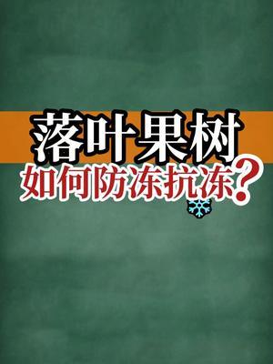 落叶果树如何防冻抗冻？ #抖音知识年终大赏 #内容启发搜索 #防冻抗冻 #新农人计划2024 #农业种植