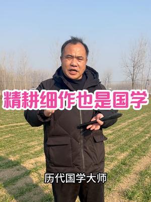 精耕细作也是国学 农学和国学是本人两大爱好，尽管本人才疏学浅，也是声明和证明，精耕细作也是真正的国学！#服务三农支持三农
