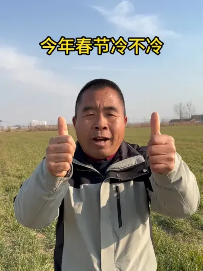 今年的春节冷不冷？ #农业天气 #服务三农支持三农 #春节天气 #农村农业天气预报
