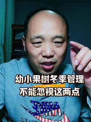 幼小果树冬季管理不能忽视的两个问题#西梅种植#农田行者#农田行者技术服务联盟#果树管理