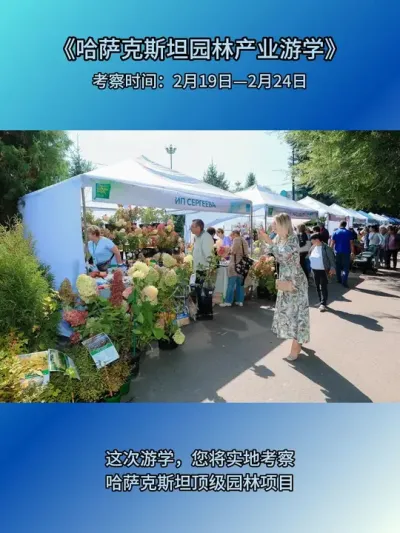 2月哈萨克斯坦园林产业游学，解锁中亚市场奥秘 园林市场竞争激烈，怎样开辟新的蓝海？哈萨克斯坦园林产业游学为你提供绝佳机会。

😁本次游学，你能深入参加哈国绿化协会举办的年度会议和展览，探访当地顶尖园林