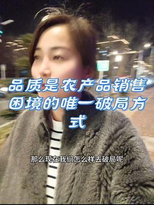 提升品质是农产品销售困境的唯一破局方式#农业种植#农产品安全#优质农产品 #土壤改良