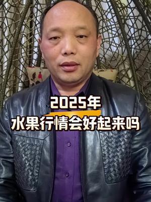 2025年水果行情会好起来吗#水果行情#农田行者#农田行者技术服务联盟#西梅种植#西梅大会