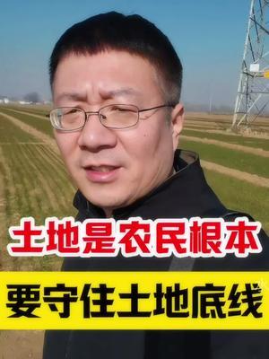 土地是农民根本，要守住土地底线！ #土地回收 #土地流转 #农村生活 #农业种植 #农村土地