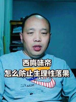 西梅味帝怎么防止生理性落果#西梅种植#农田行者 #农田行者技术服务联盟 #果树管理
