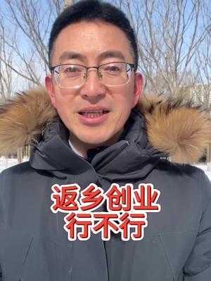 返乡创业是否可行？ #三农 #抖音助农 #现代农业机械