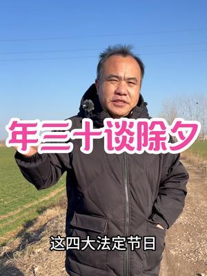 年三十谈除夕 清明、中秋、重阳、年三十是中国传统四大祭祖节日，都应该成为法定节假日！