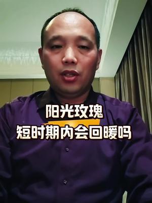 阳光玫瑰葡萄短期内会回暖吗#西梅种植#阳光玫瑰#农田行者#农田行者技术服务联盟