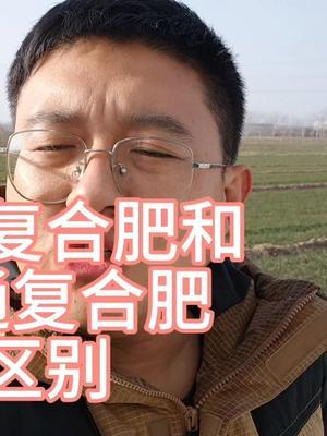 小麦返青肥，硝基复合肥和普通复合肥哪个更好？有什么区别？ 