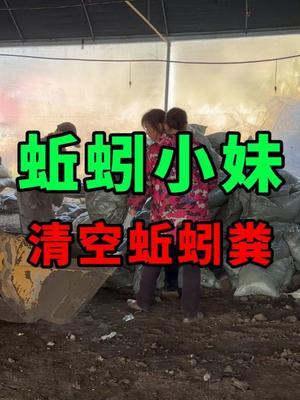 今年的蚯蚓粪不够卖了，已经清空 #三农 #蚯蚓养殖 #农村创业