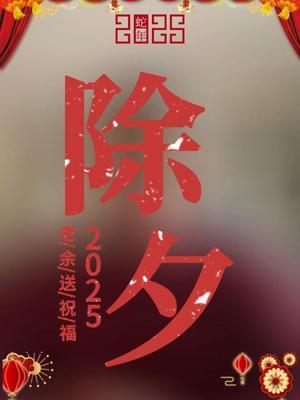 瑞雪映新岁 除夕福泽林 老余祝各位农民朋友 田有金浪 仓满银粮 日子旺旺
#除夕 #过年 #三农