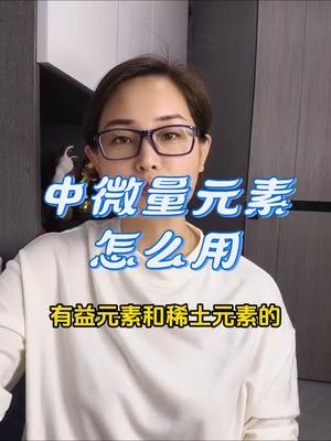 #中微量元素#传播农业小知识 #优质农产品 #农业种植 #中微量元素的作用及功效