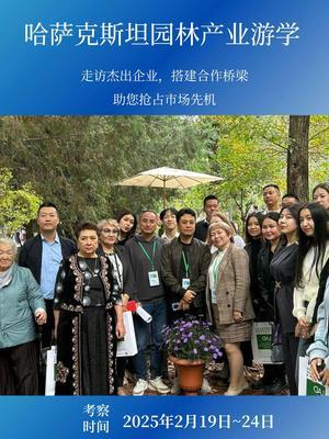 哈萨克斯坦游学：带你解锁中亚园林商机，名额有限！ 你是否为园林产品的销售渠道和市场拓展而发愁？哈萨克斯坦园林产业游学或许能为你带来转机。  🙋在哈国绿化协会年度会议与展览上，16 大园林板块的展示交流