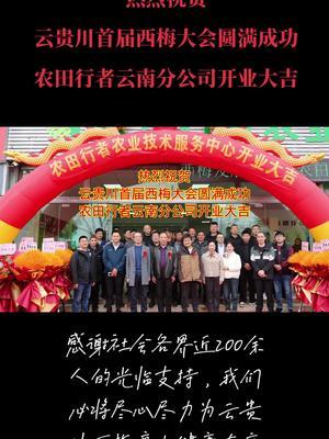 热烈祝贺云贵川首届西梅大会圆满成功及农田行者云南分公司开业大吉！！#西梅大会#农田行者#农田行者技术服务联盟 #西梅种植