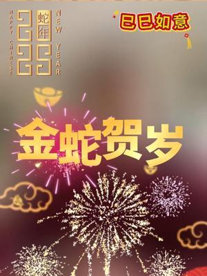大年初一 老余给您拜年了 祝新的一年迎来大丰收 粮满仓 果满树 钱满袋
#蛇年大吉#恭贺新春 #三农