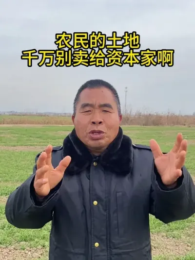 农民的土地 千万别卖给资本家啊！ #土地回收 #土地流转 #土地 #三农 #服务三农支持三农