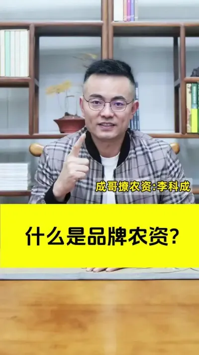 什么是品牌农资？#农资肥料 #农资人 #农资店 #新引擎农业 #成哥撩农资