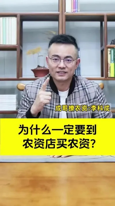 为什么一定要到农资店买农资？##农资肥料 #我的农资之路 #农资 #新引擎农业 #成哥撩农资
