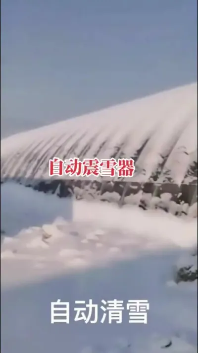 大棚怕大雪，震雪器轻松应对， #三农 #抖音助农 #农业机械