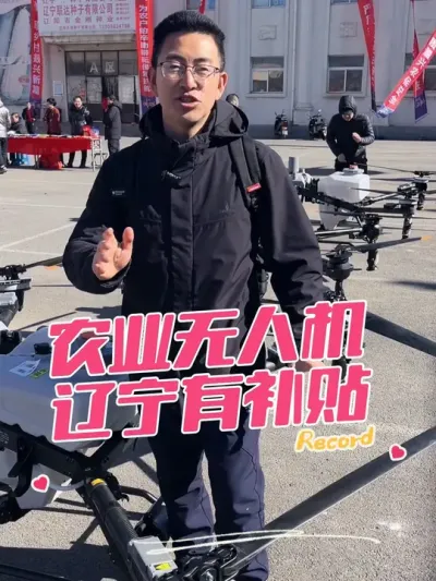 农业无人机辽宁2025年有补贴了， 补贴金额三分之一左右，你们当地有吗？#三农 #农业机械 #抖音助农
