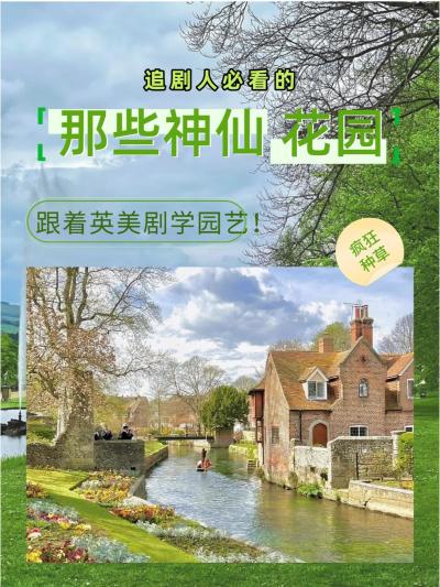 盘点英美剧中的绝美花园，手把手教你抄作业