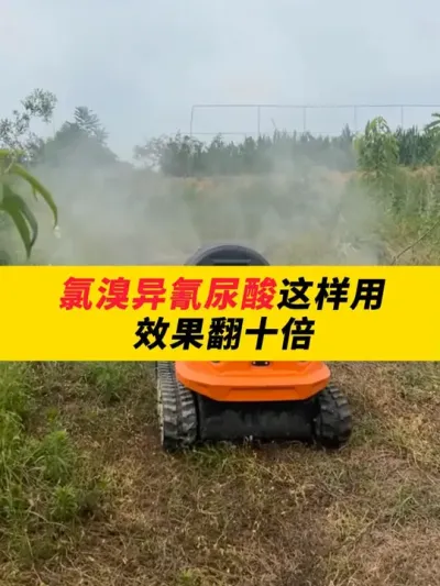 氯溴异氰尿酸这样用，效果翻十倍！ #三农种植 #智慧农业 #农业 #农业种植
