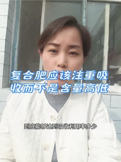 选择复合肥应该要注重吸收利用率，而不是含量高低，这也是为什么一直建议你们用进口的复合肥#农业种植#复合肥#土壤改良 #优质农产品#增产增收才是硬道理