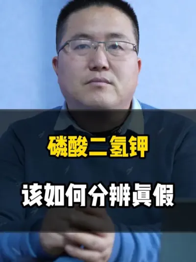 磷酸二氢钾如何分辨真假？ #磷酸二氢钾 #磷酸二氢钾真假辨别 #磷酸二氢钾黄金搭档 #磷酸二氢钾使用小妙招 #龙岳农科