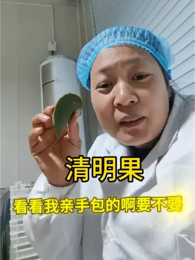你们喜欢吃清明果么！#我为家乡农产品代言 #新农人计划2025 #纯手工制作美食 #记录创业生活 @抖音小助手