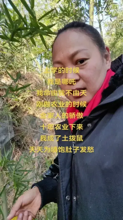 上学的时候
我是哪吒，我命由我不由天
，刚做农业的时候成了全家人的骄傲
，山大王哎！十年农业下来，我成了土拨鼠，天天为填饱肚子发愁#新农人计划 #抖音记录农村生活 @抖音小助手