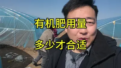 最难回答的农业问题，就是有机肥每亩用多少合适？我一看到这个问题就非常难受，因为这不是一个农技问题，而是心理问题。
其实有机肥在品质合格的前提下，使用的量没有标准，一亩地使用1包也行一亩地使用10吨也行